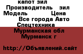 капот зил 4331 › Производитель ­ зил › Модель ­ 4 331 › Цена ­ 20 000 - Все города Авто » Спецтехника   . Мурманская обл.,Мурманск г.